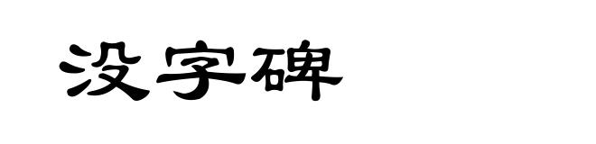 没字碑