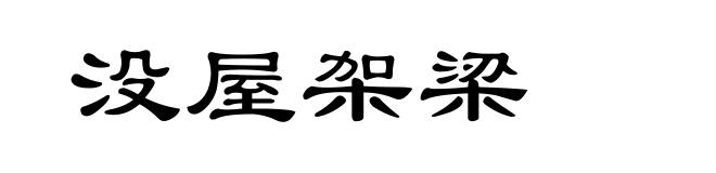 没屋架梁