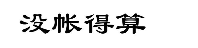 没帐得算