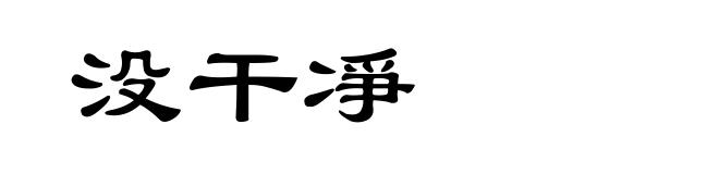 没干凈