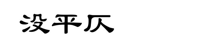 没平仄