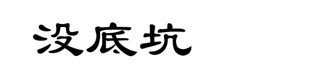 没底坑
