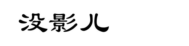 没影儿