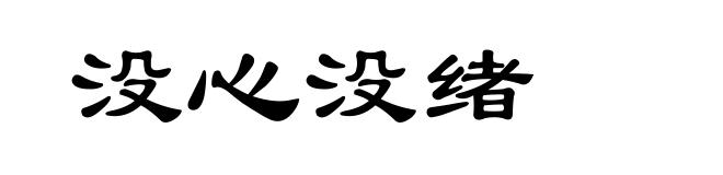 没心没绪