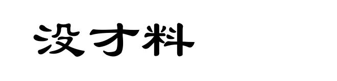 没才料