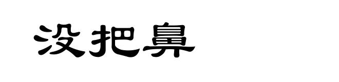 没把鼻