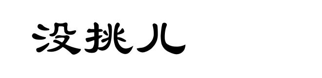 没挑儿