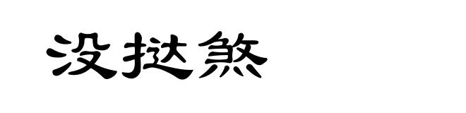 没挞煞