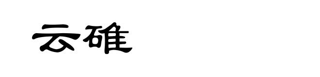 云碓