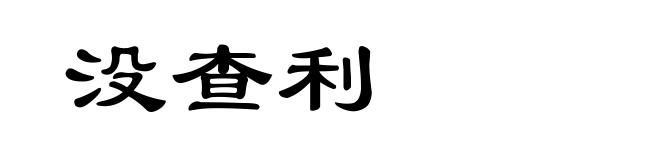 没查利
