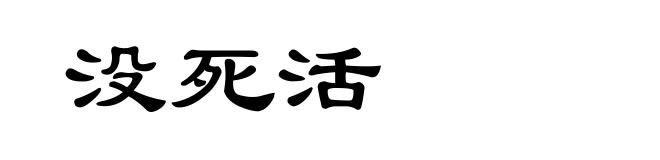 没死活