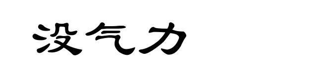 没气力
