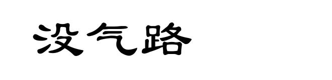 没气路