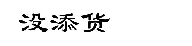 没添货