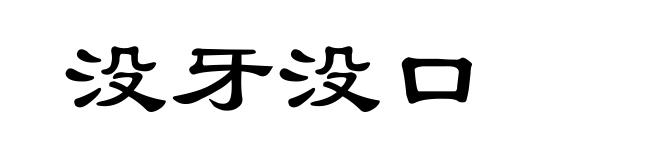没牙没口