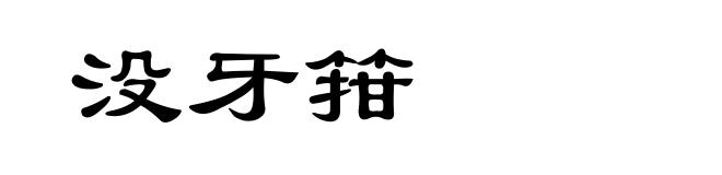 没牙箝