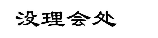 没理会处