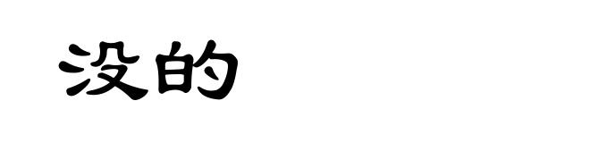 没的