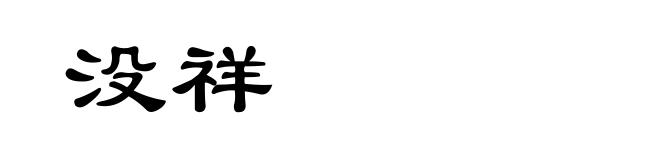 没祥