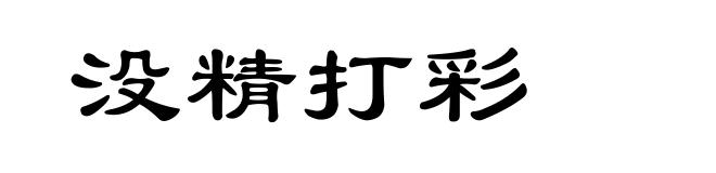 没精打彩
