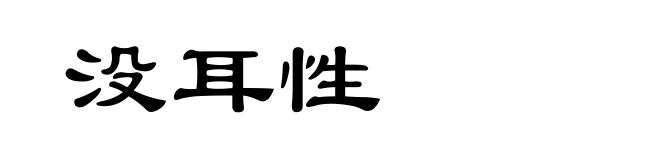 没耳性