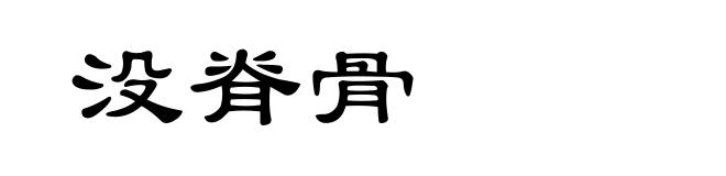 没脊骨