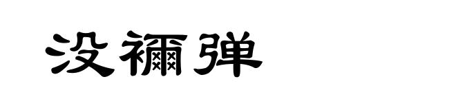 没襧弹
