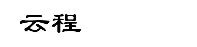 云程
