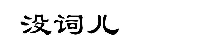 没词儿