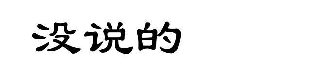 没说的