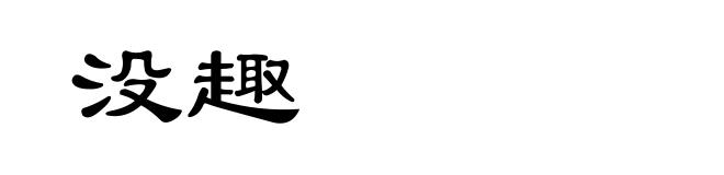 没趣