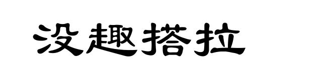 没趣搭拉