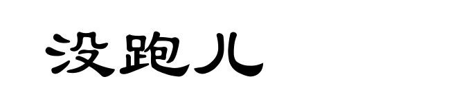 没跑儿
