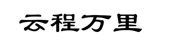 云程万里