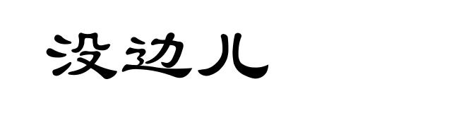 没边儿