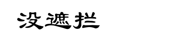没遮拦