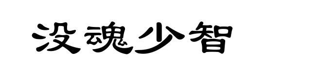 没魂少智