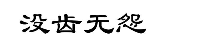 没齿无怨
