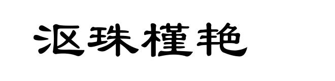沤珠槿艳