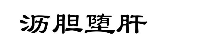 沥胆堕肝