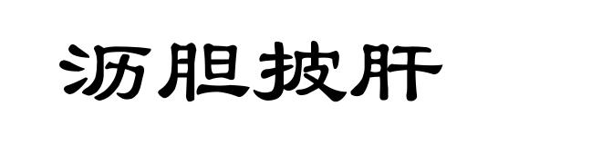 沥胆披肝