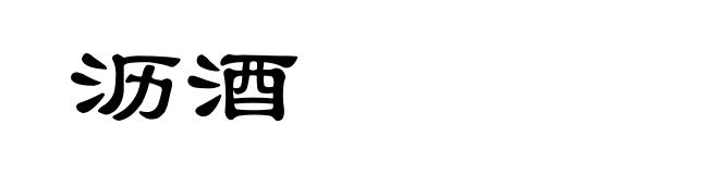 沥酒