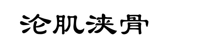 沦肌浃骨