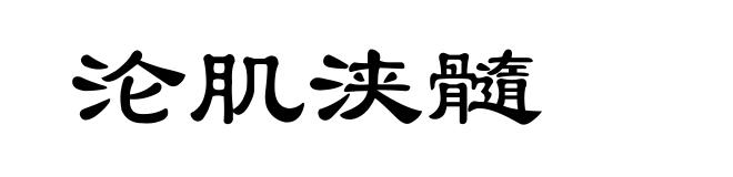 沦肌浃髓