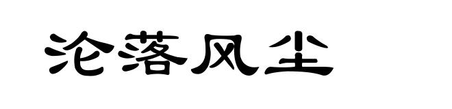 沦落风尘
