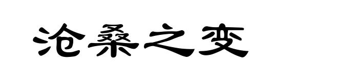沧桑之变