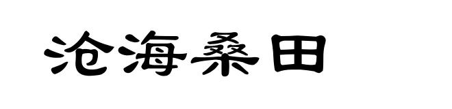 沧海桑田