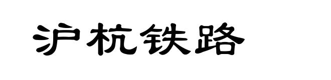 沪杭铁路