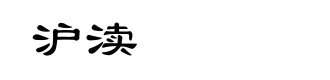 沪渎