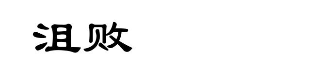 沮败